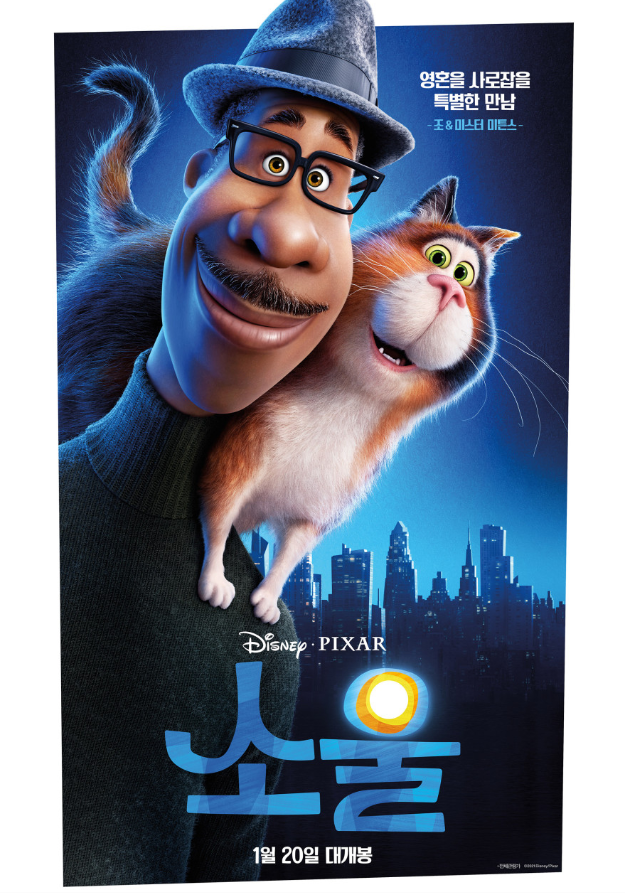 제목은 소울이다. 한 흑인 남자의 어깨 위에 고양이가 올라가서 한 곳을 처다 보고 있다.