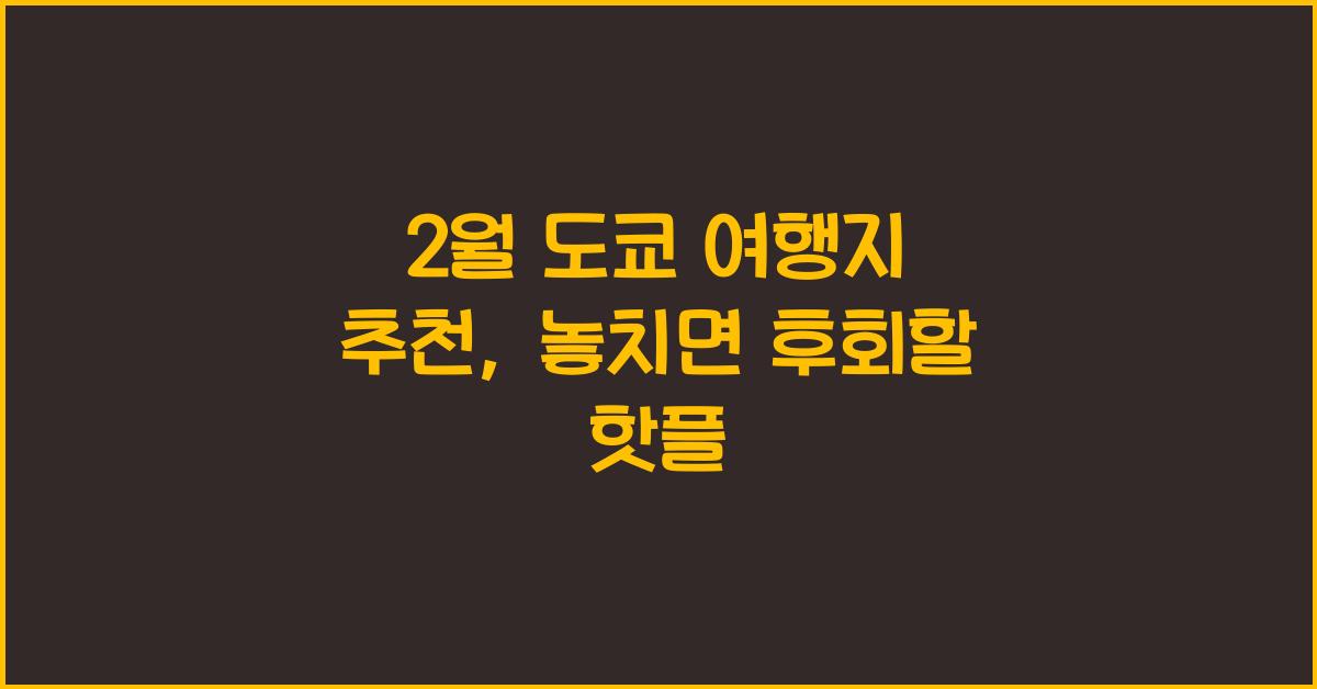 2월 도쿄 여행지 추천
