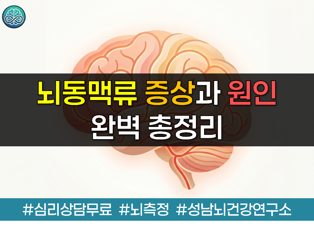 뇌동맥류 증상과 원인 완벽 총정리 - 40대 이후 필수 검사 가이드