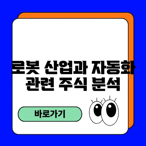 로봇 산업과 자동화 관련 주식 분석