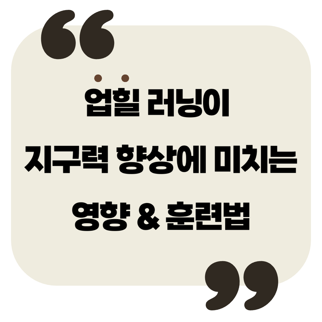 업힐 러닝이 지구력 향상에 미치는 영향 &amp; 훈련법