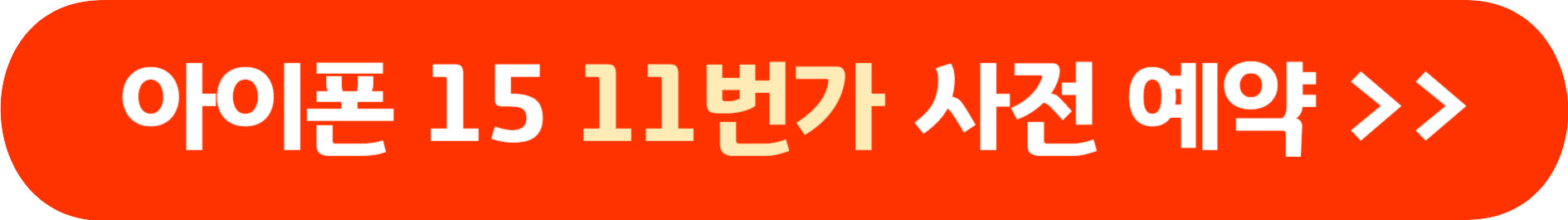 아이폰 15 사전 예약 방법
