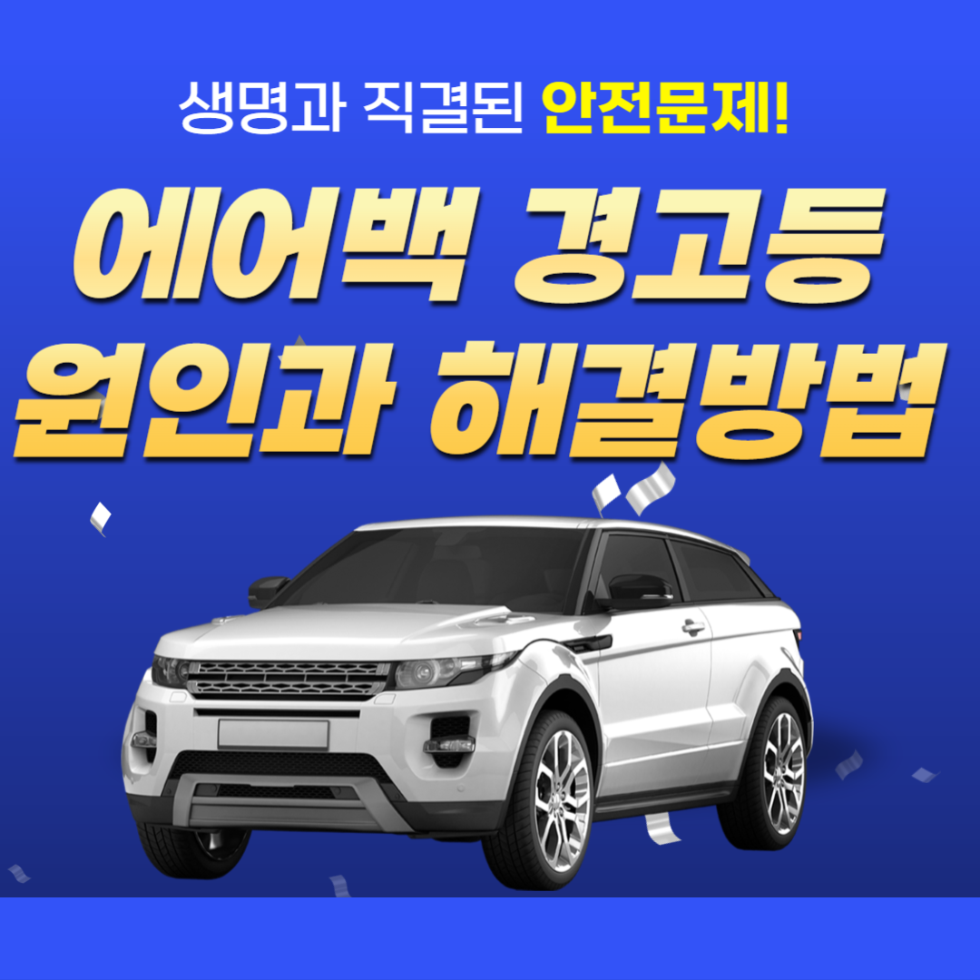 에어백-경고등-원인과-해결방법