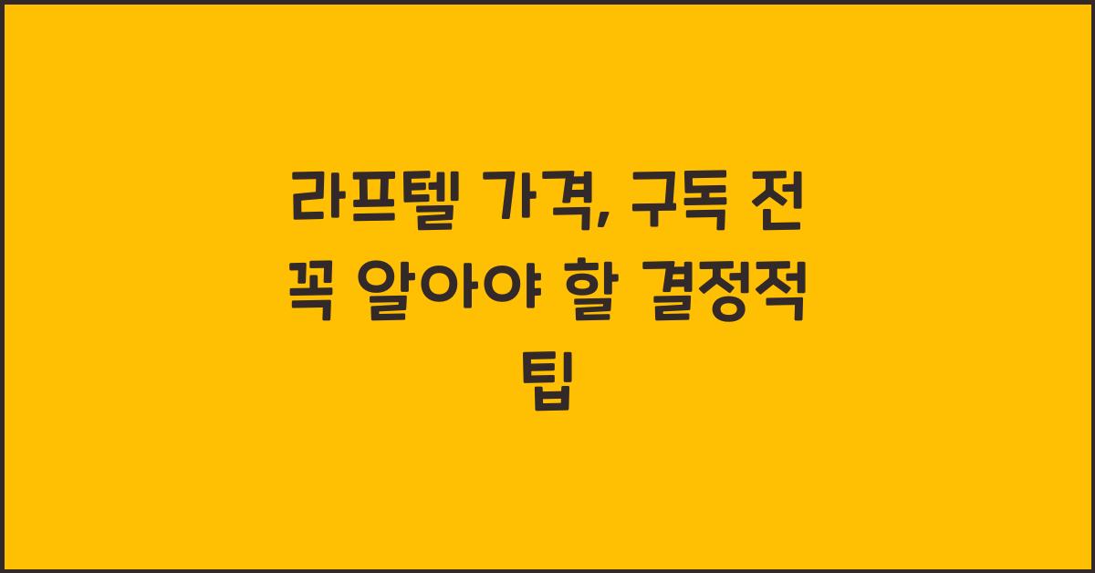 라프텔 가격