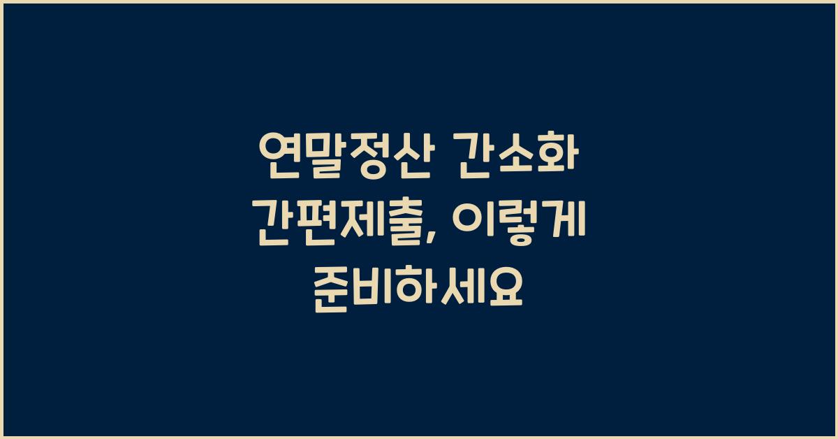 연말정산 간소화 간편제출