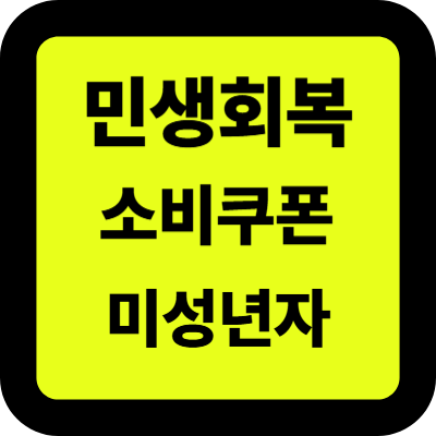 민생회복 소비쿠폰 미성년자 자녀 아기 신청방법