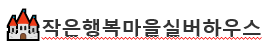 작은마을행복