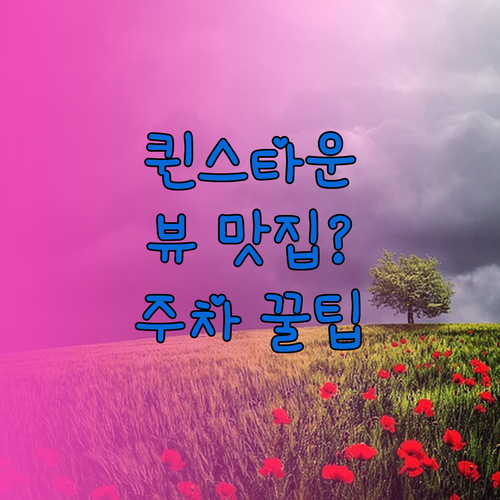 크라운 플라자 퀸스타운, 뷰 맛집 인