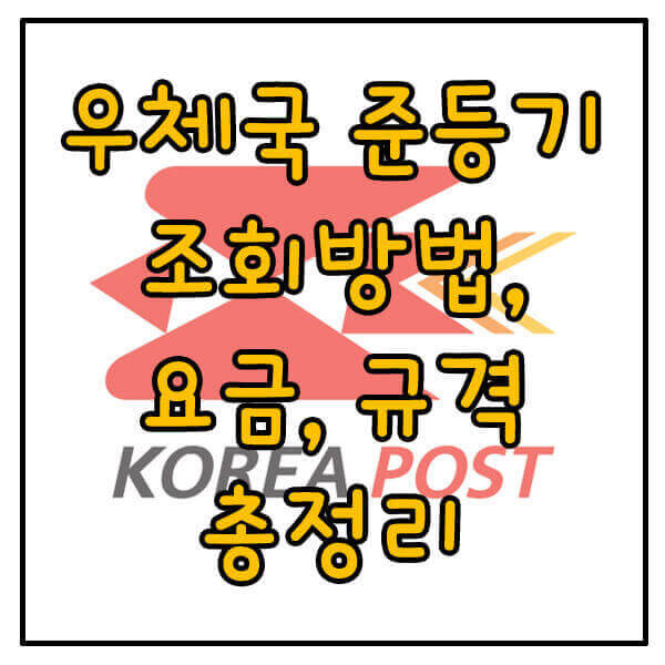 우체국 준등기 조회&#44; 요금&#44; 발송규격 총정리!