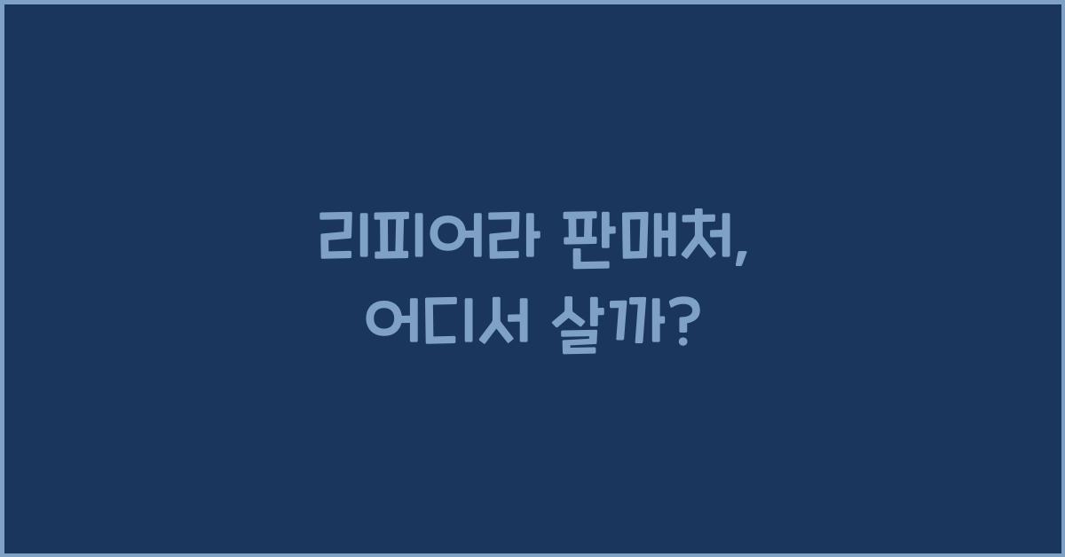 리피어라 판매처
