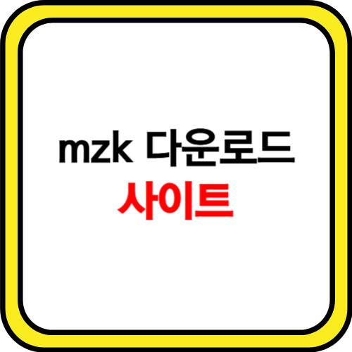 mzk 다운로드 홈페이지 소개