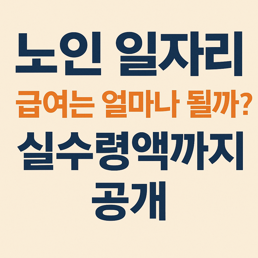 노인 일자리, 급여는 얼마나 될까? 실수령액까지 공개 (2025년 기준) 관련 사진