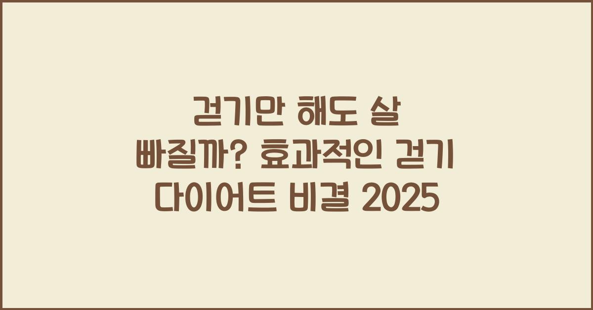 걷기만 해도 살 빠질까? 효과적인 걷기 다이어트 방법