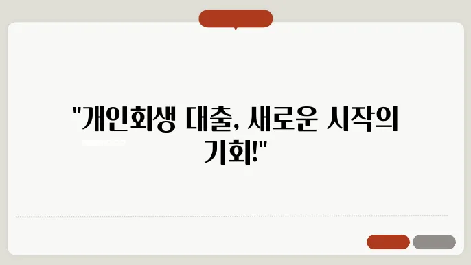 개송회생 대출 [개송회생]