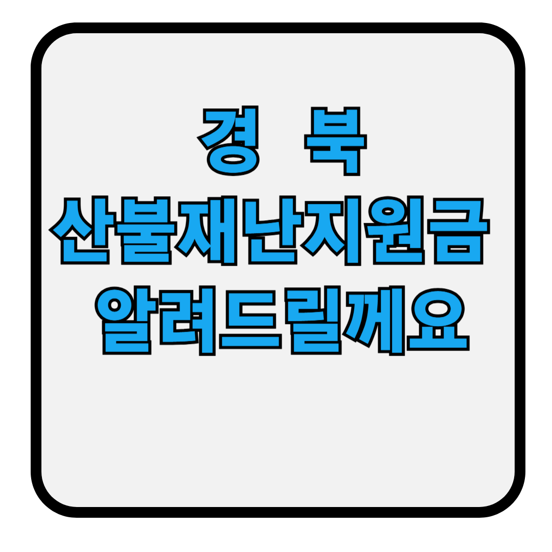 경북산불지원금 썸네일