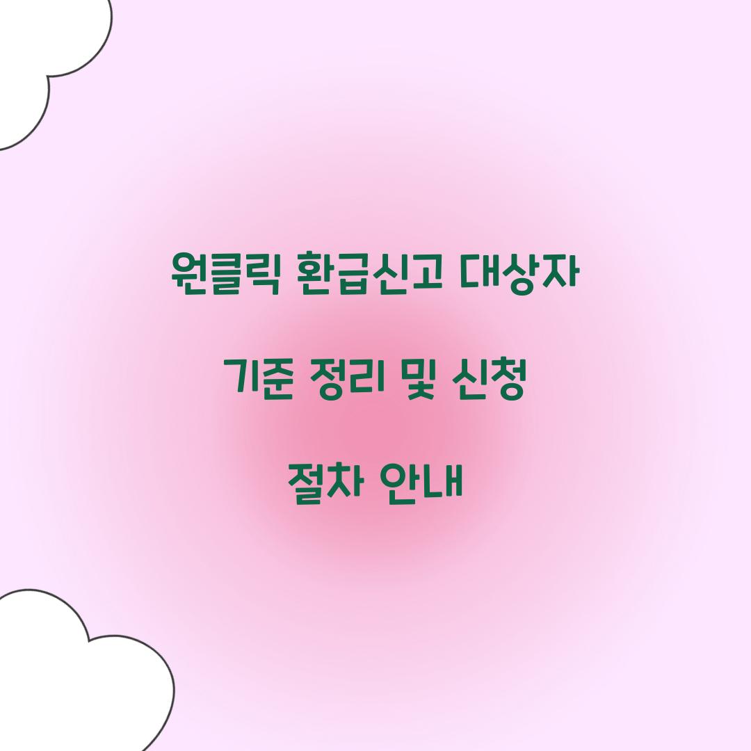 원클릭 환급신고 대상자 기준 정리