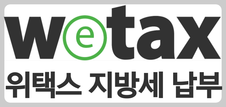 위택스