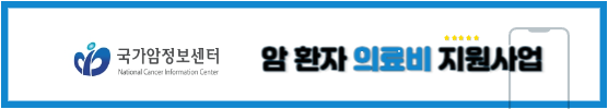 국가암정보센터&#44; 암 환자 의료비 지원사업