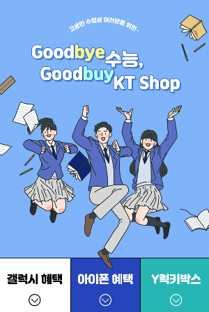 KT 수능 수험자 혜택