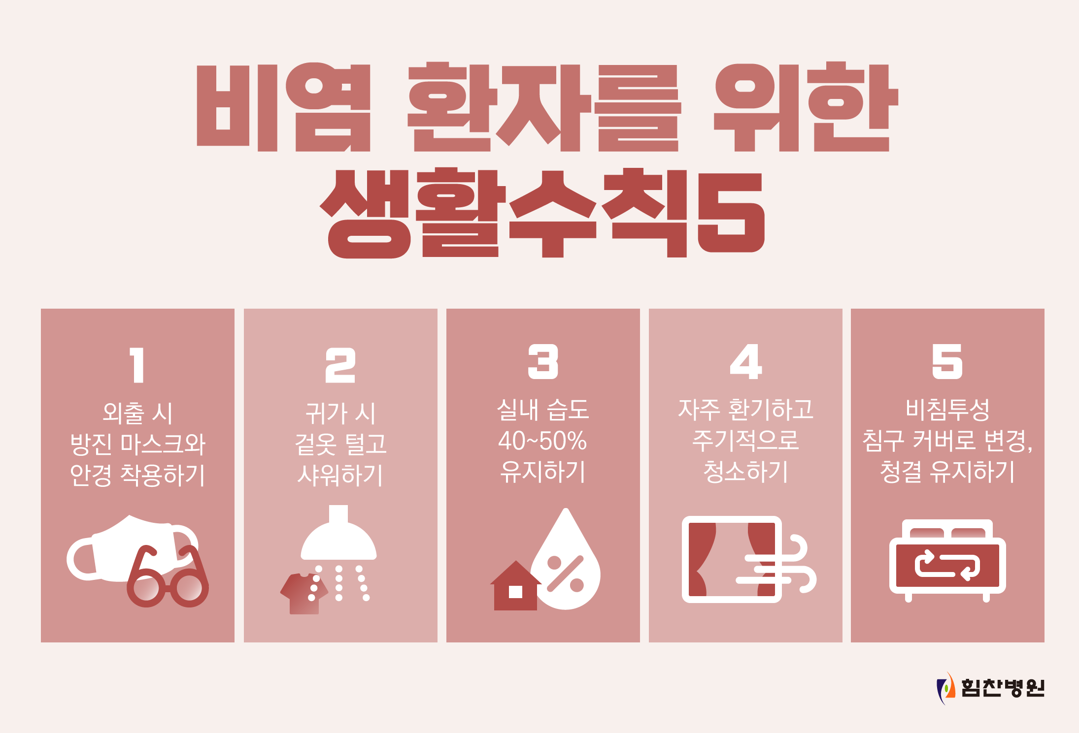 비염환자 수칙(출처 힘찬병원)