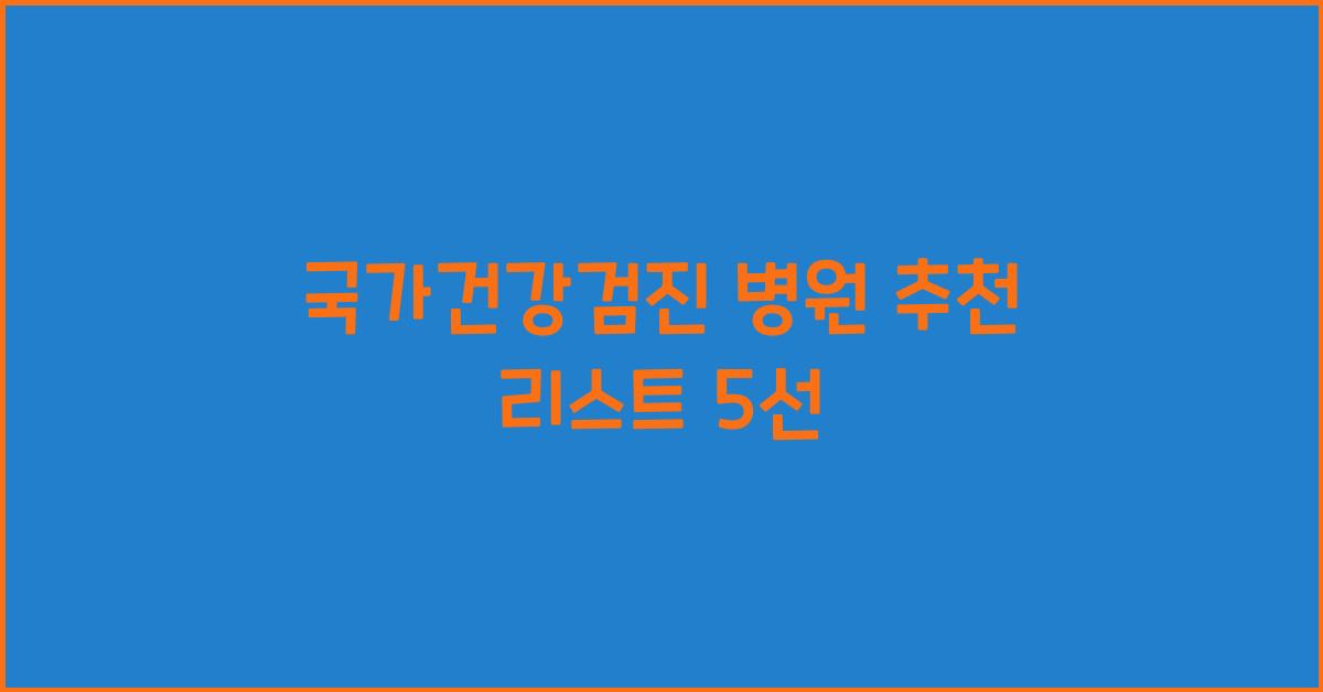 국가건강검진 병원 추천