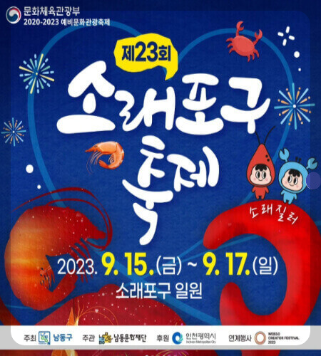 소래포구축제
