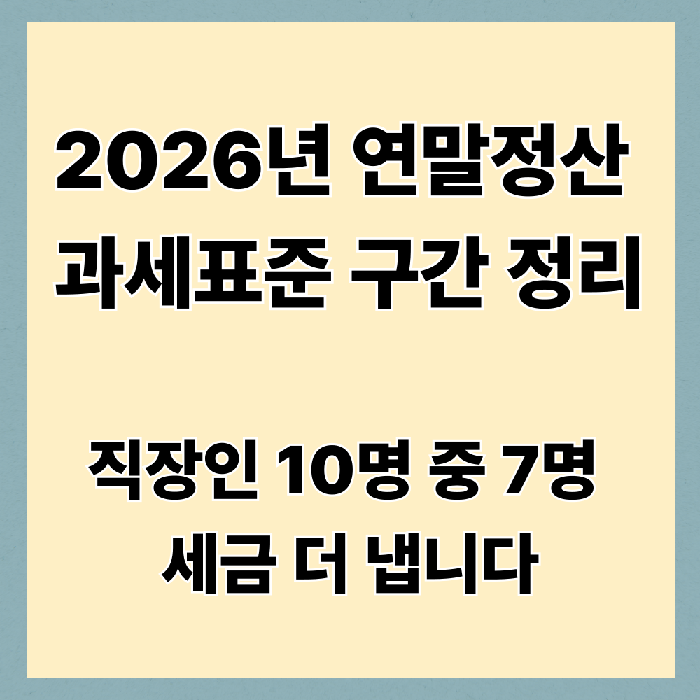 2026년 연말정산 과세표준 구간 정리｜직장인 10명 중 7명 세금 더 냅니다