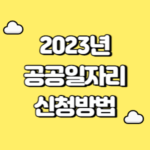 2023년 공공일자리 신청방법 썸네일