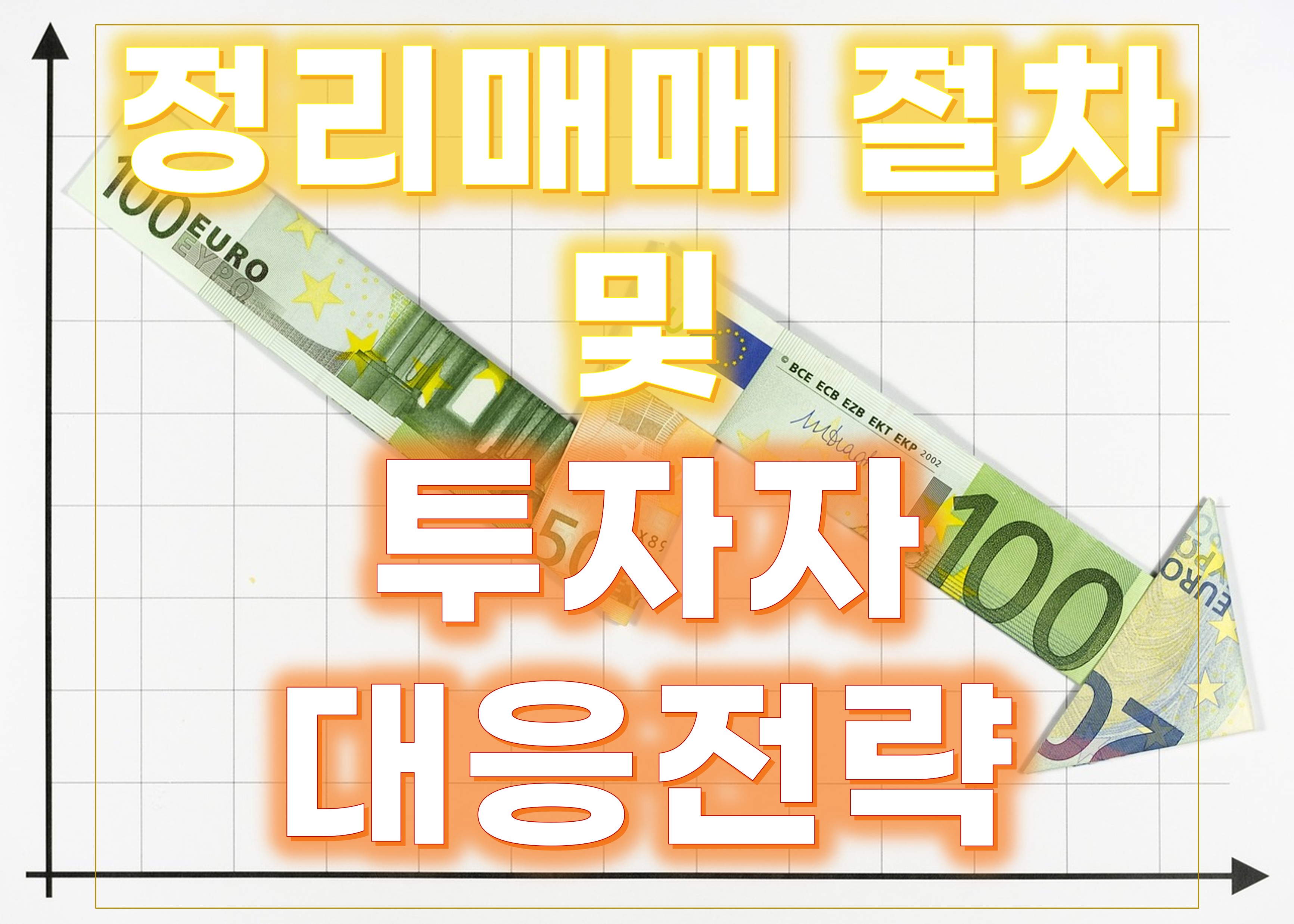 정리매매 절차 및 투자자 대응전략에 관한 썸네일 이미지입니다.