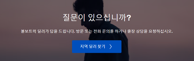 볼보딜러찾기