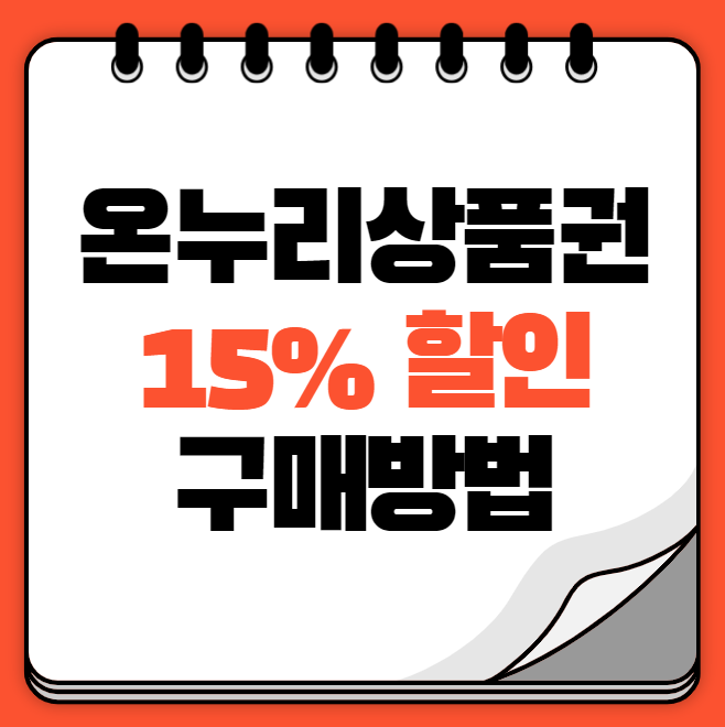 모바일 온누리상품권 구매 방법 15% 할인