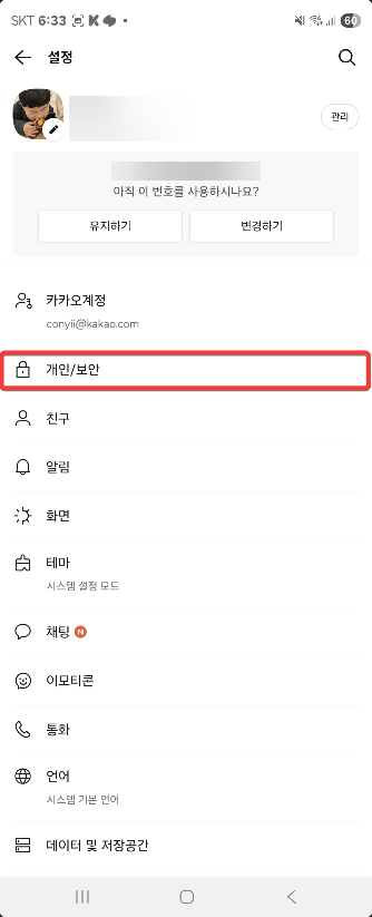 카카오톡 PC 로그아웃 스마트폰에서 하는방법 캡처 2