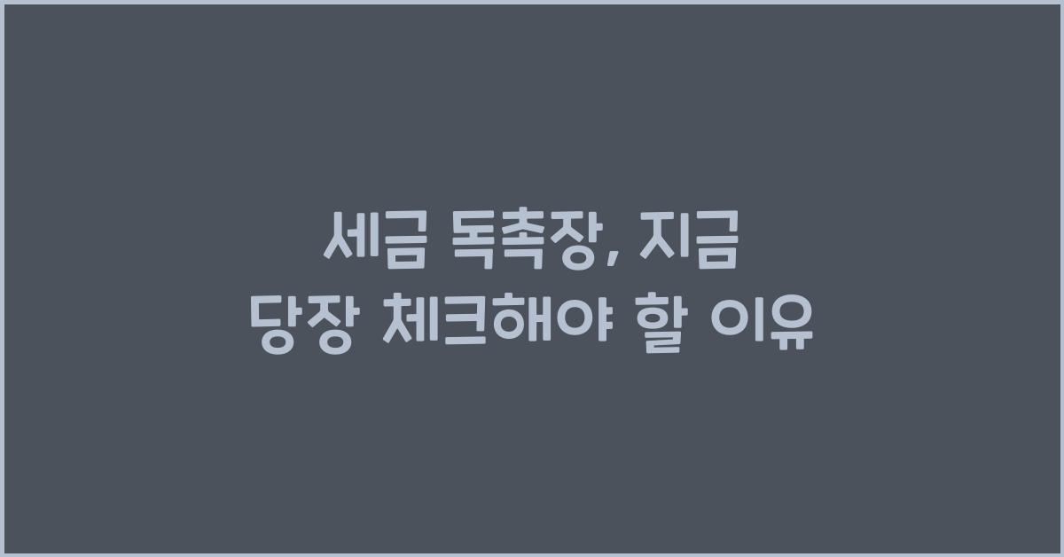 세금 독촉장