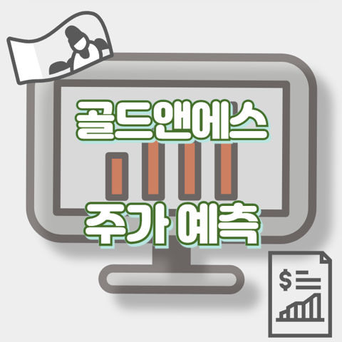 골드앤에스_썸네일