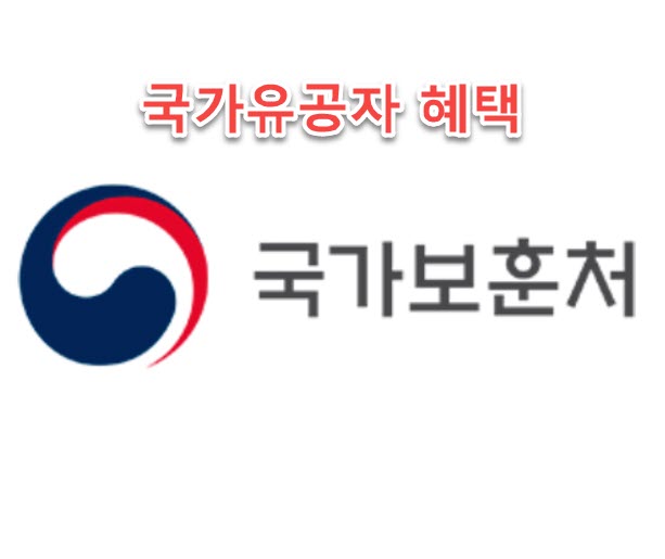 국가유공자 자동차세 감면(보훈&middot;장애연계) 최신 혜택 정보