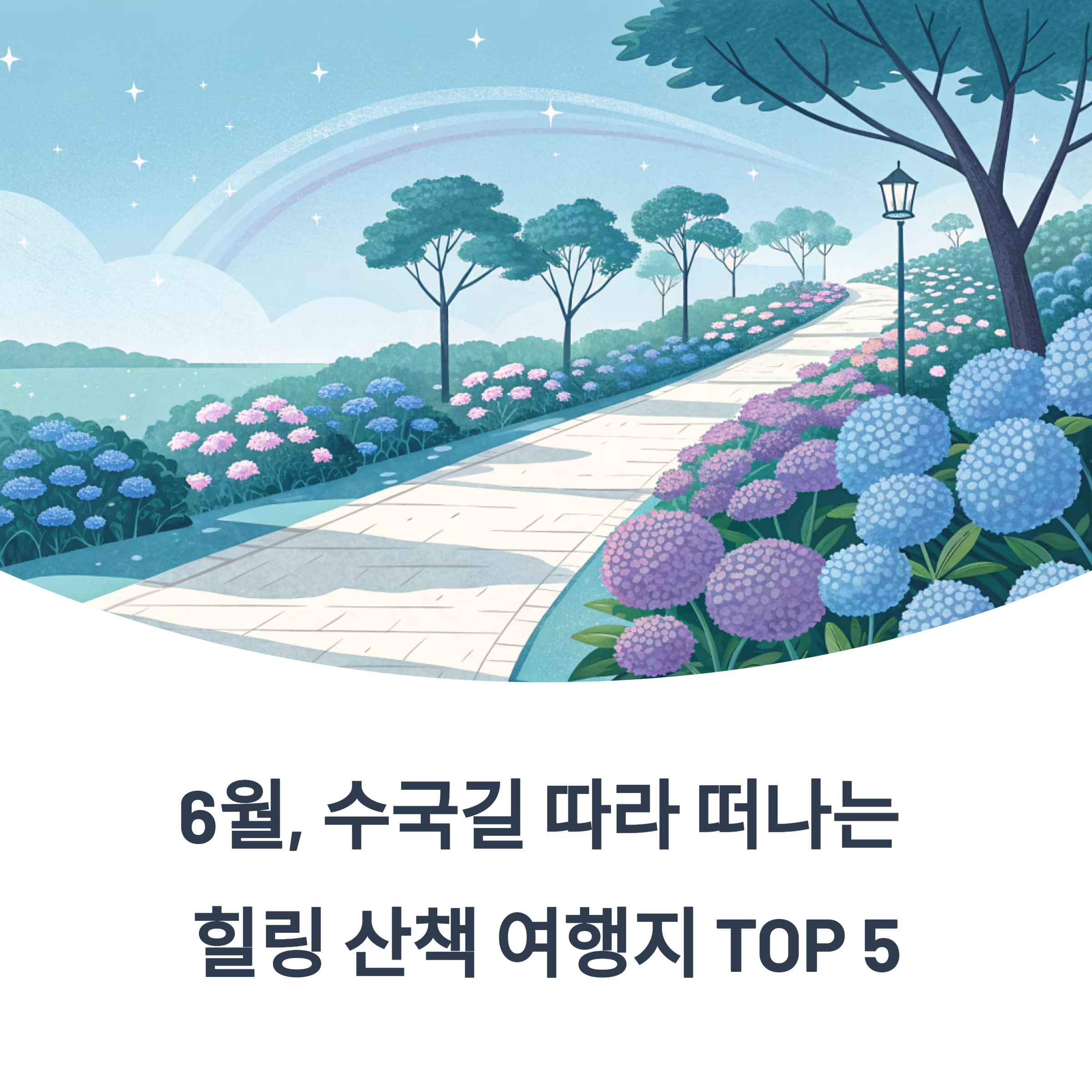 6월, 수국길 따라 떠나는 힐링 산책 여행지 TOP 5