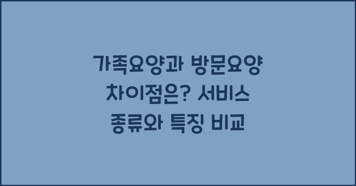 가족요양과 방문요양 차이점