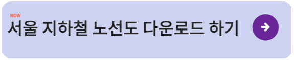 서울 지하철 노선도 다운로드