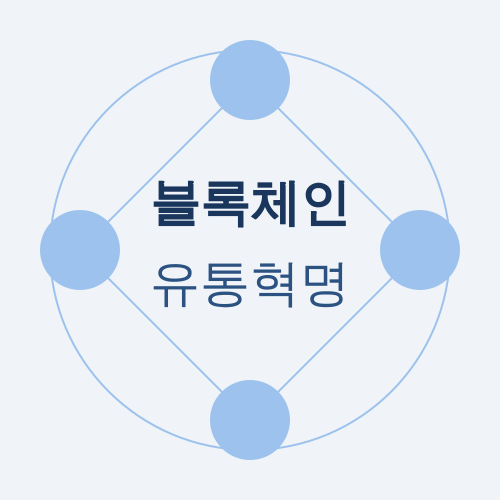 블록체인유통혁명