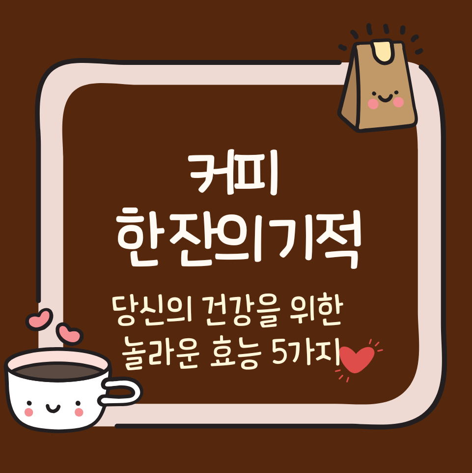 alt=&quot;커피 한 잔의 기적: 당신의 건강을 위한 놀라운 효능 5가지&quot;