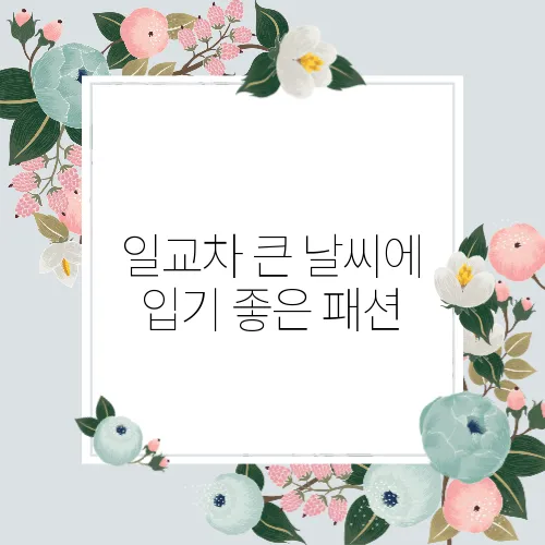 일교차 큰 날씨에 입기 좋은 패션