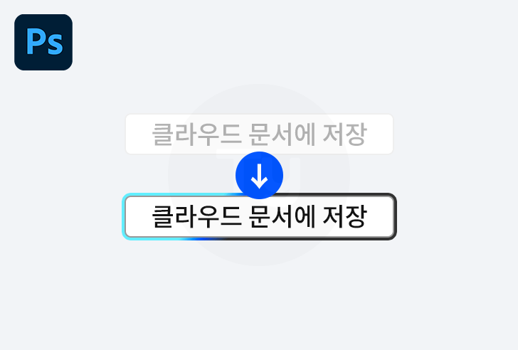 클라우드 문서에 저장 활성화