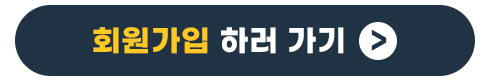 회원가입 하러가기