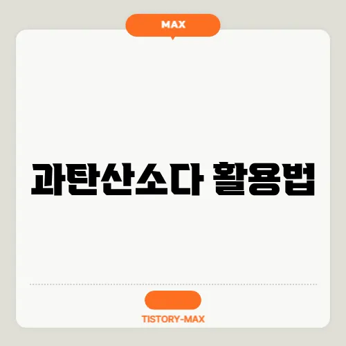 과탄산소다 활용법