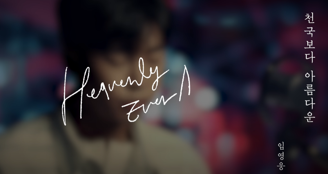 천국보다 아름다운 임영웅