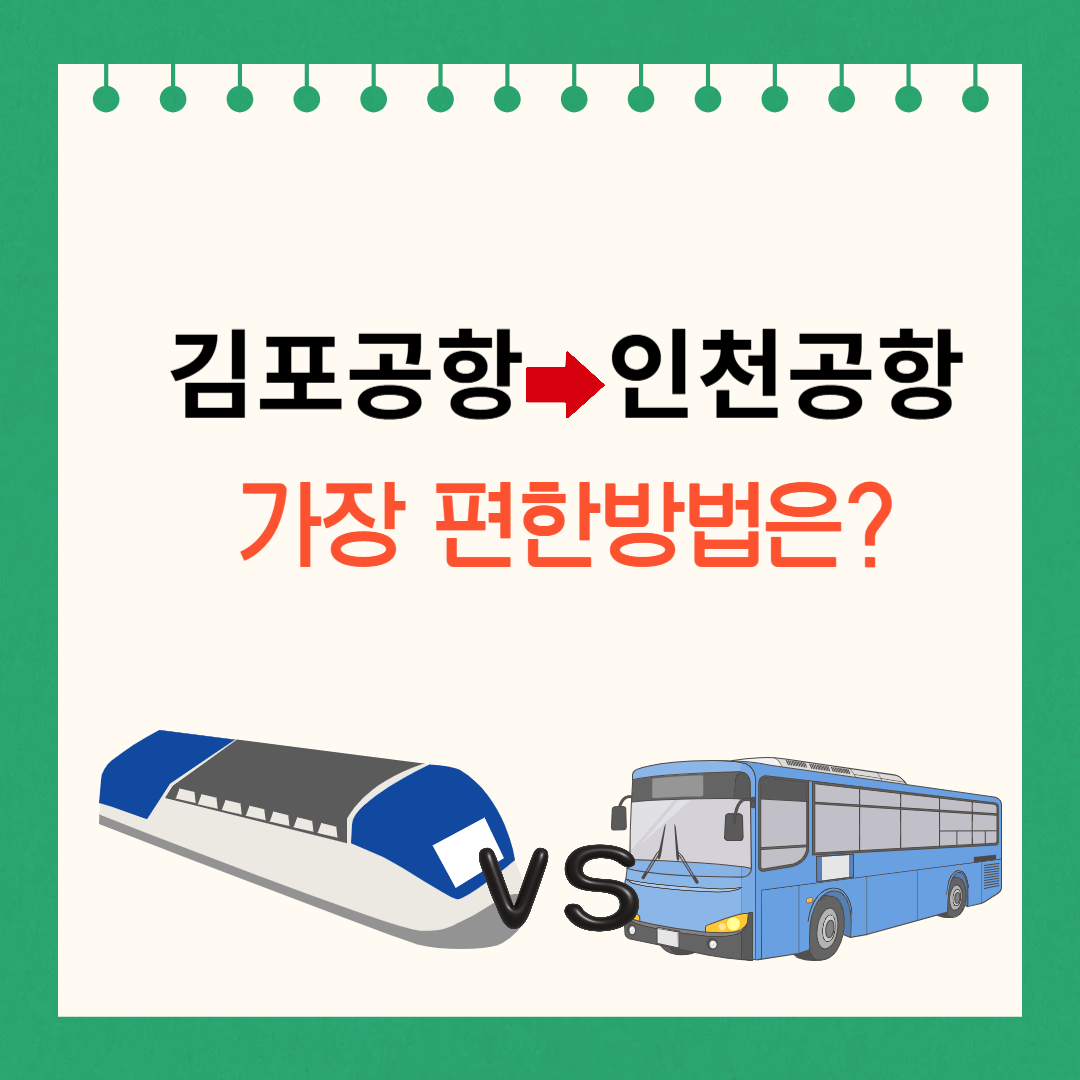 김포공항에서 인천공항 가는 법