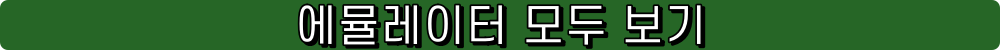 에뮬레이터 모두 보기 다운로드