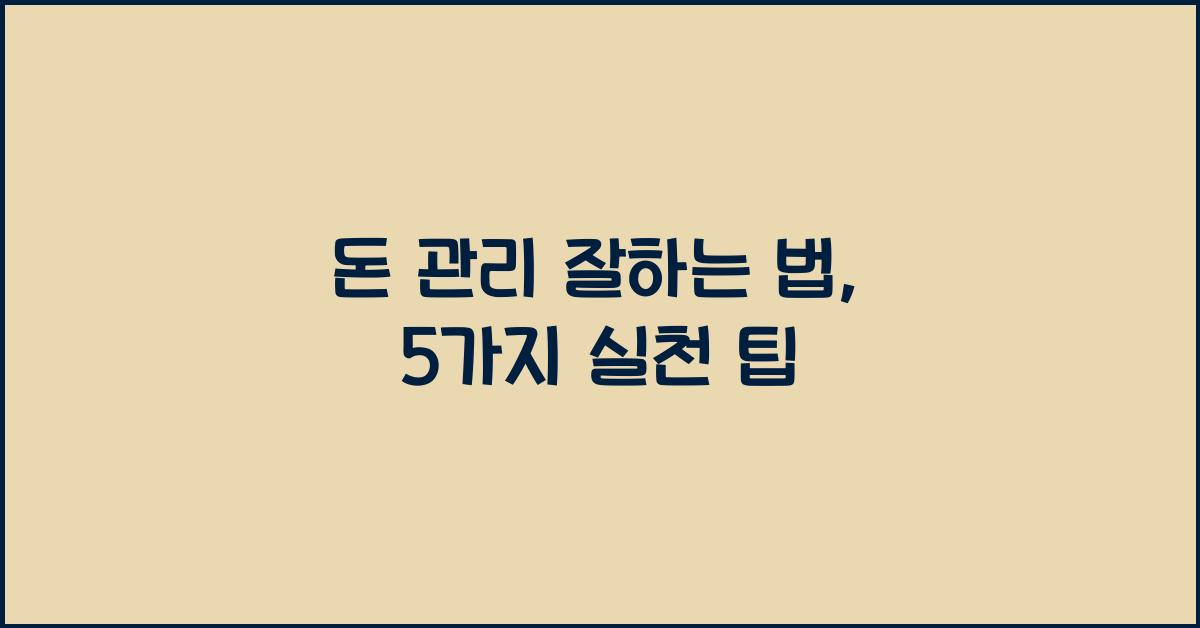 돈 관리 잘하는 법