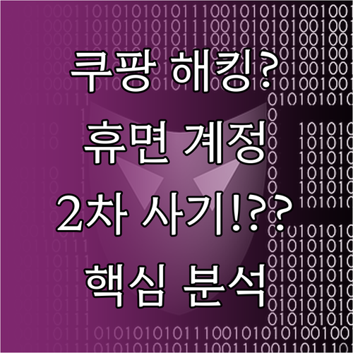 쿠팡 정보 유출 사태 휴면 계정 해킹..