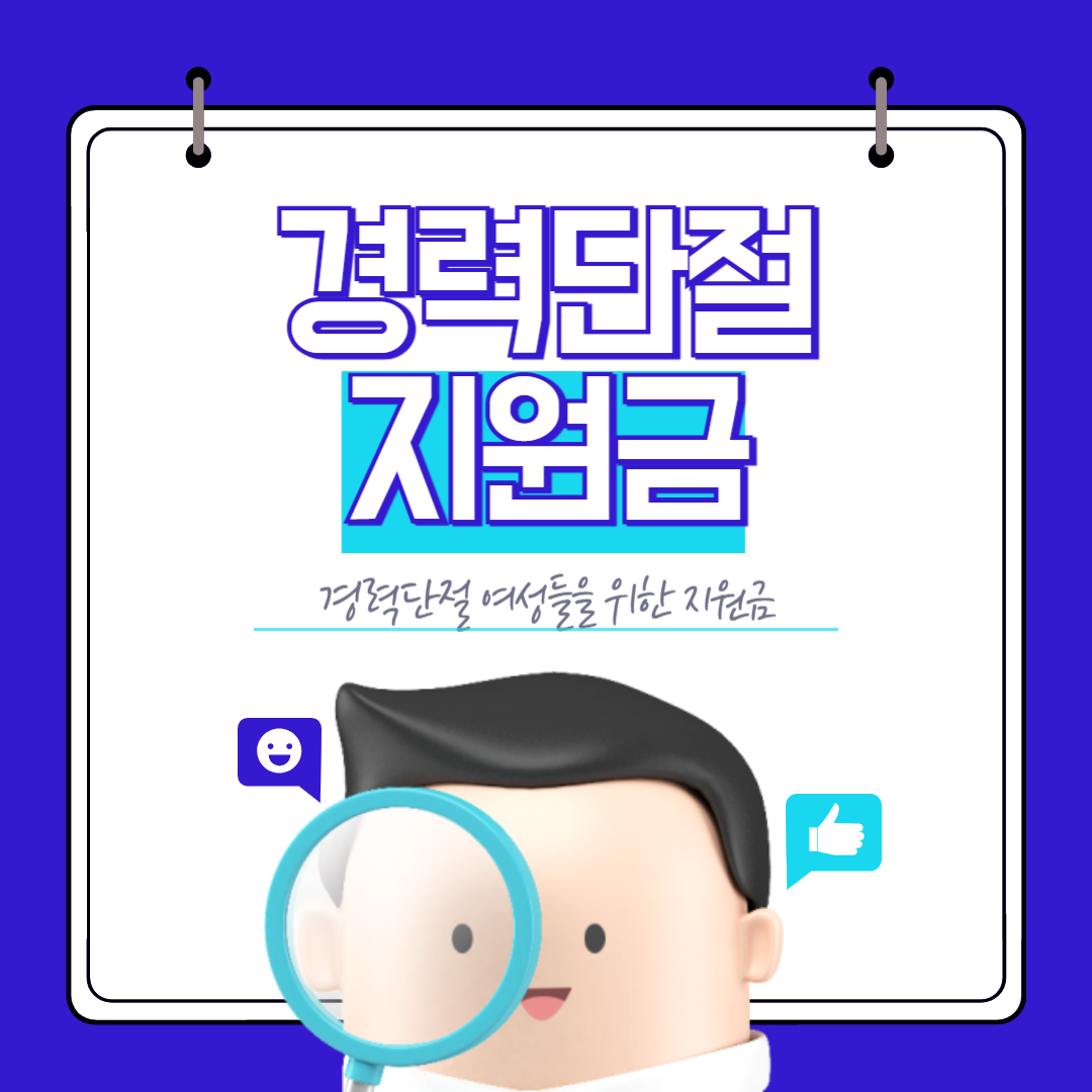 경력단절 지원금